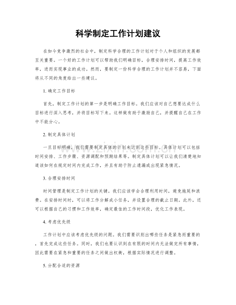 科学制定工作计划建议.docx_第1页