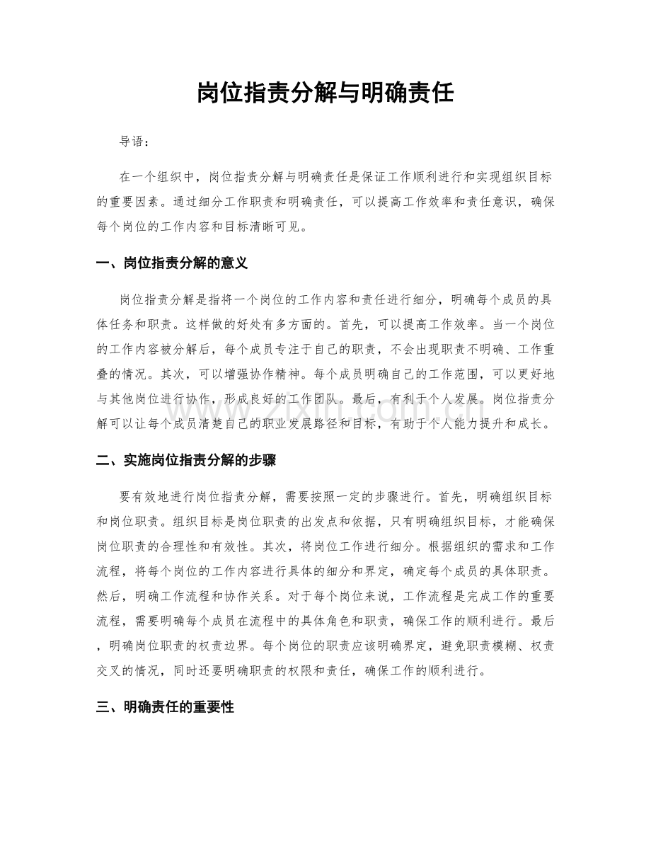 岗位职责分解与明确责任.docx_第1页