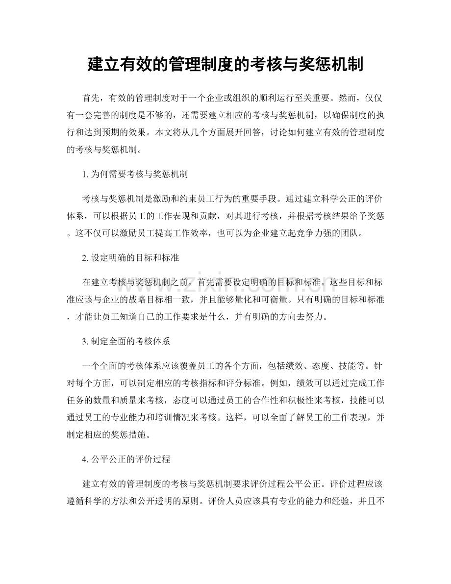 建立有效的管理制度的考核与奖惩机制.docx_第1页