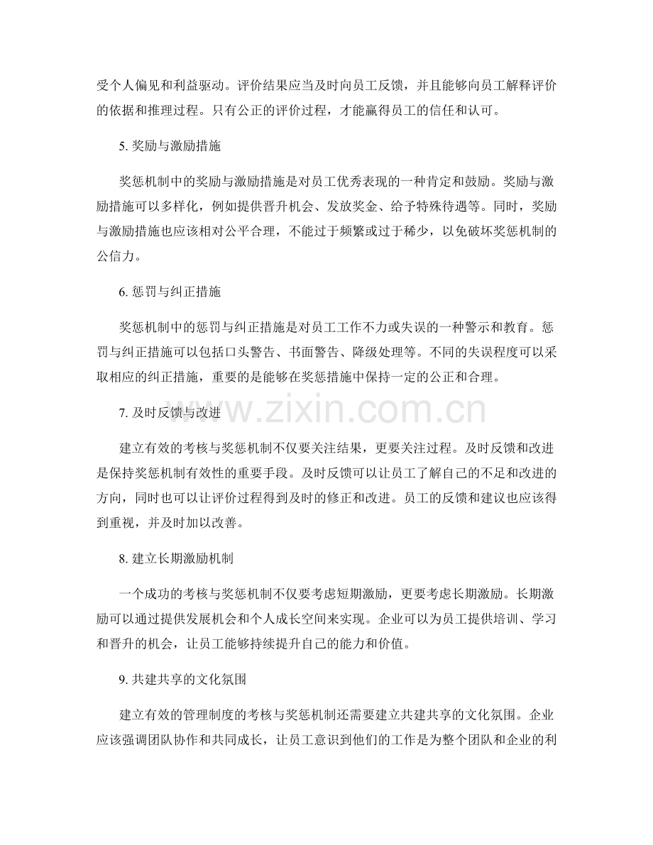 建立有效的管理制度的考核与奖惩机制.docx_第2页