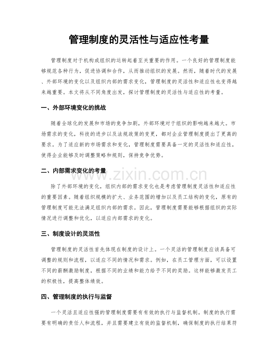 管理制度的灵活性与适应性考量.docx_第1页