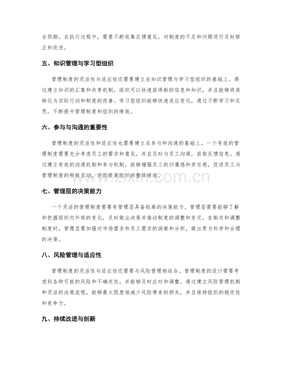 管理制度的灵活性与适应性考量.docx_第2页