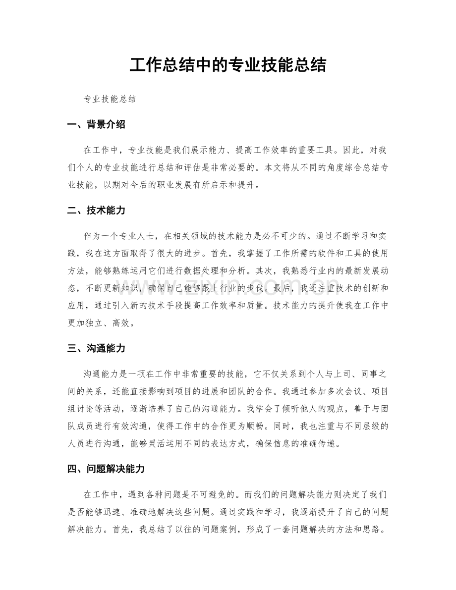 工作总结中的专业技能总结.docx_第1页