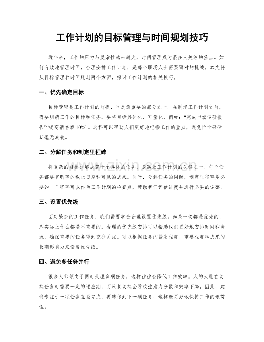 工作计划的目标管理与时间规划技巧.docx_第1页