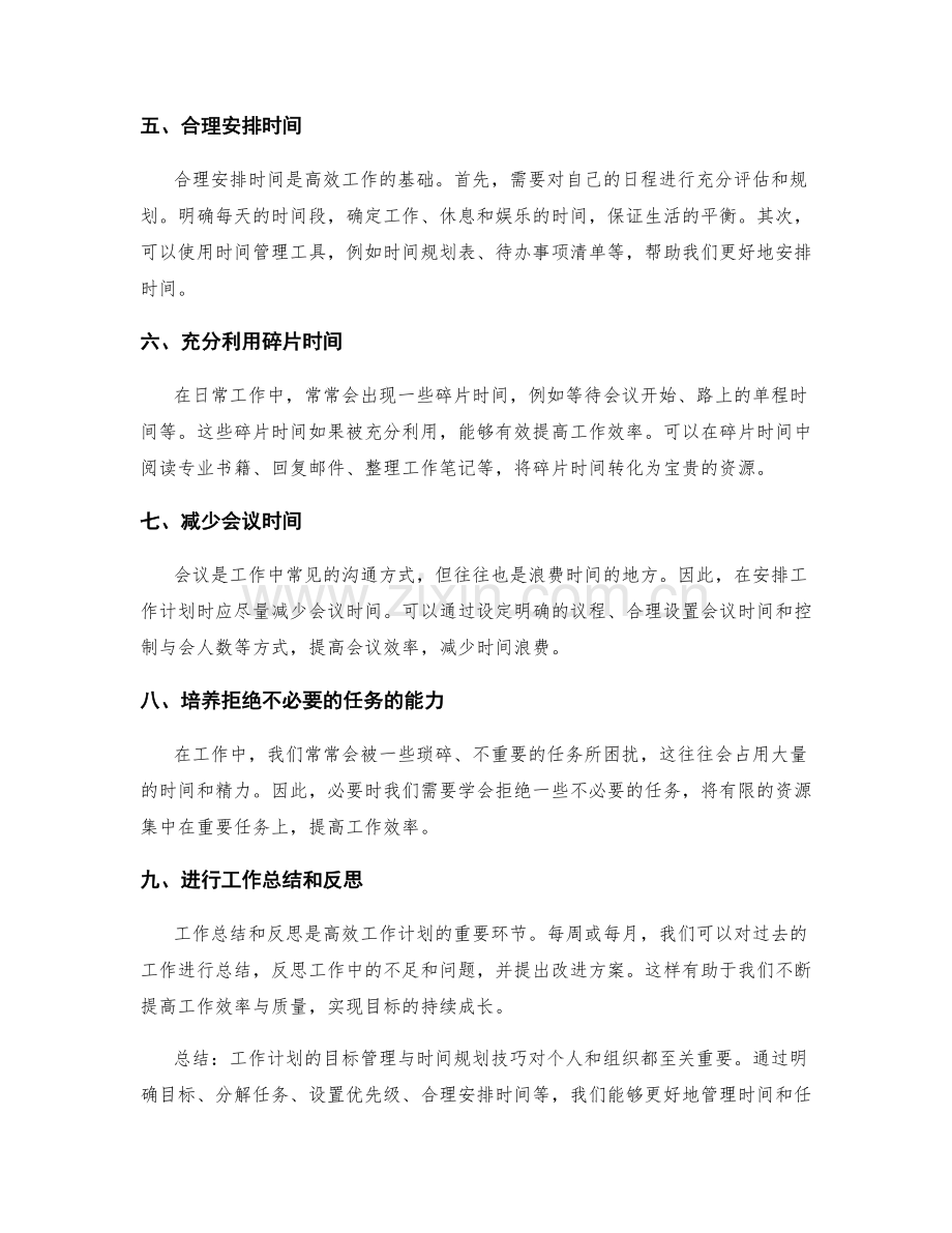 工作计划的目标管理与时间规划技巧.docx_第2页