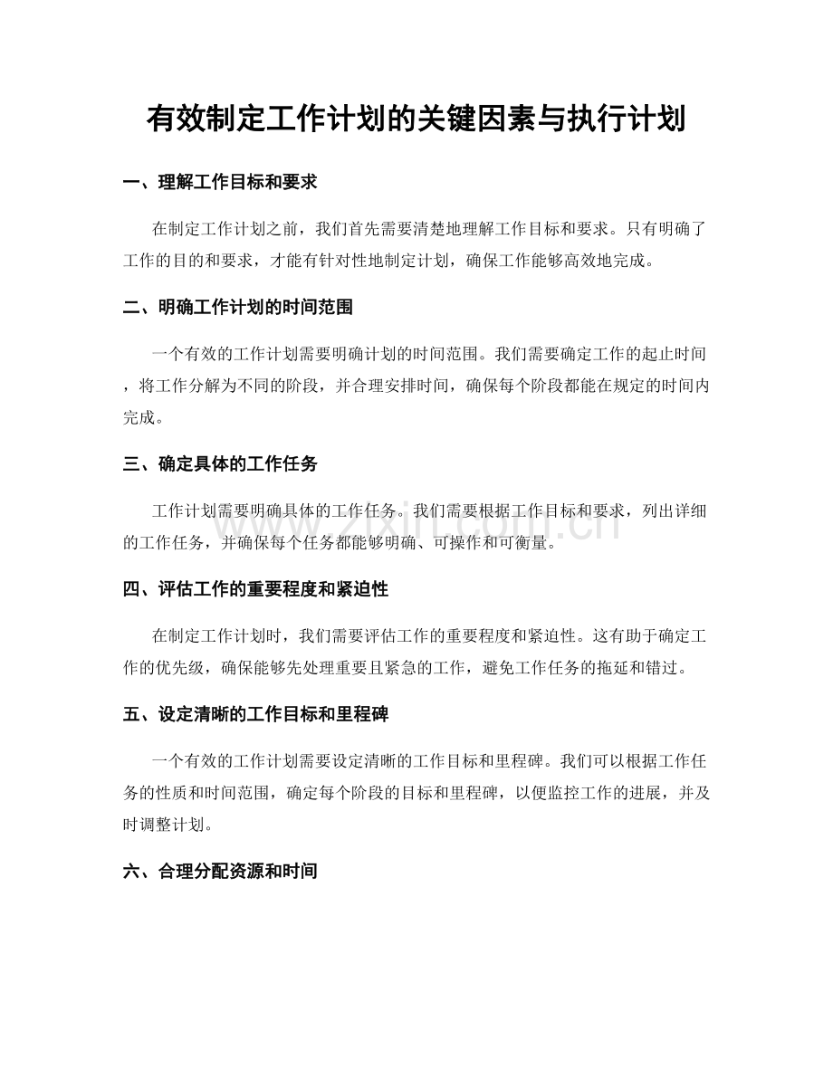 有效制定工作计划的关键因素与执行计划.docx_第1页