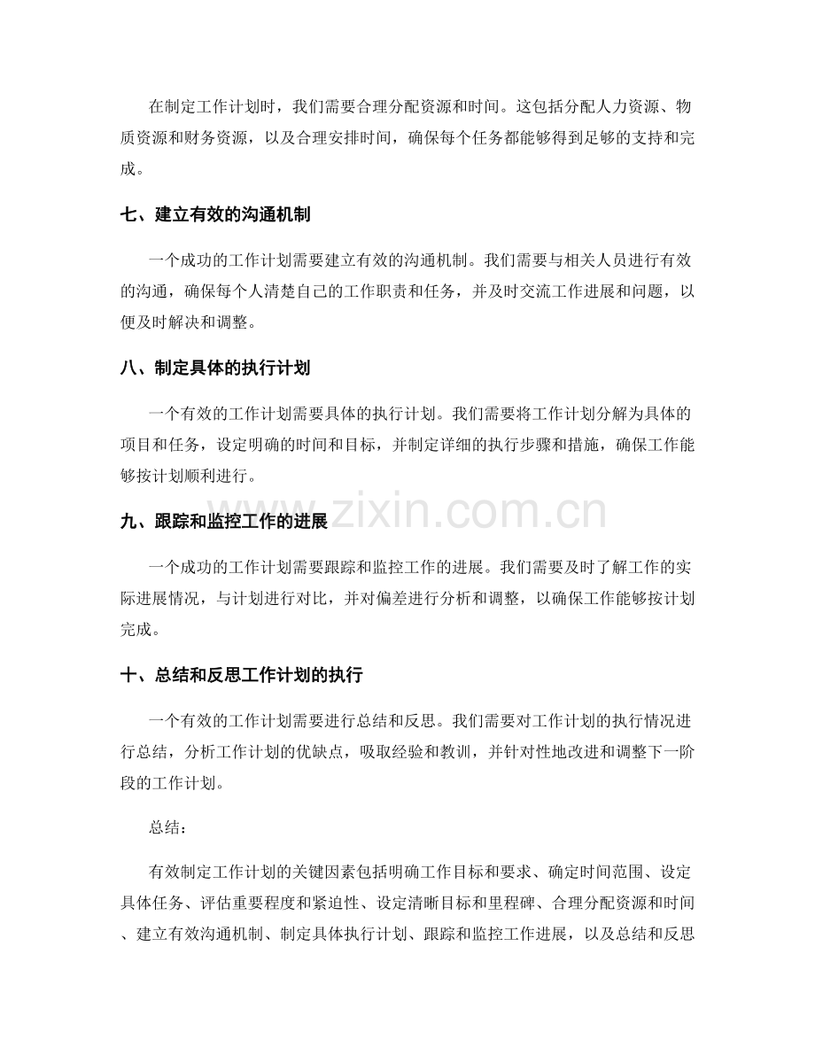 有效制定工作计划的关键因素与执行计划.docx_第2页