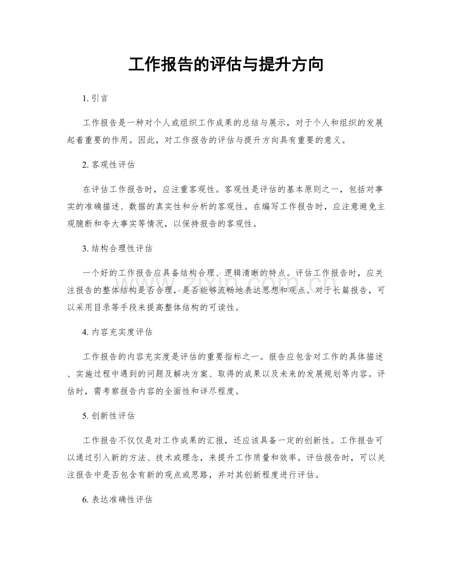 工作报告的评估与提升方向.docx_第1页