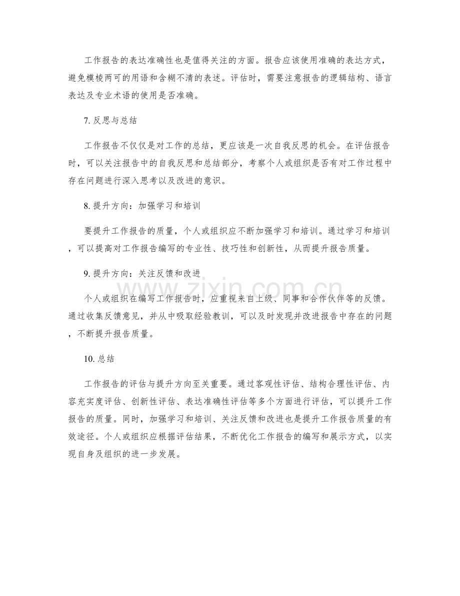 工作报告的评估与提升方向.docx_第2页