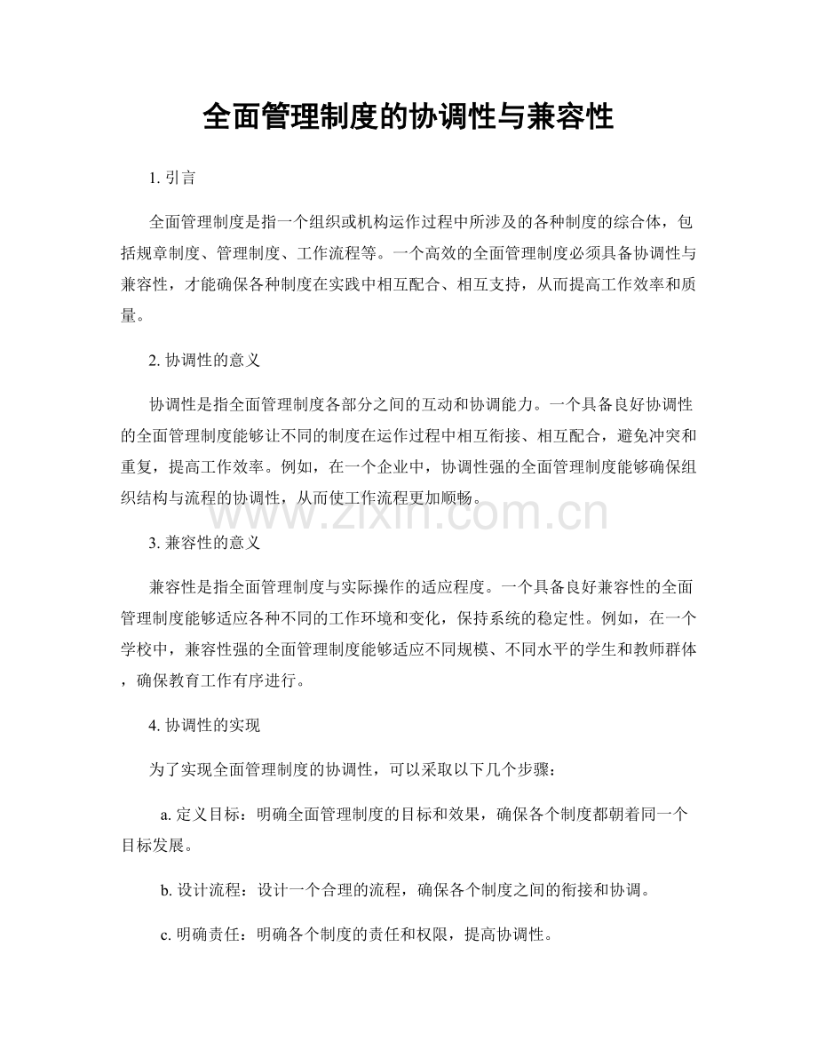 全面管理制度的协调性与兼容性.docx_第1页