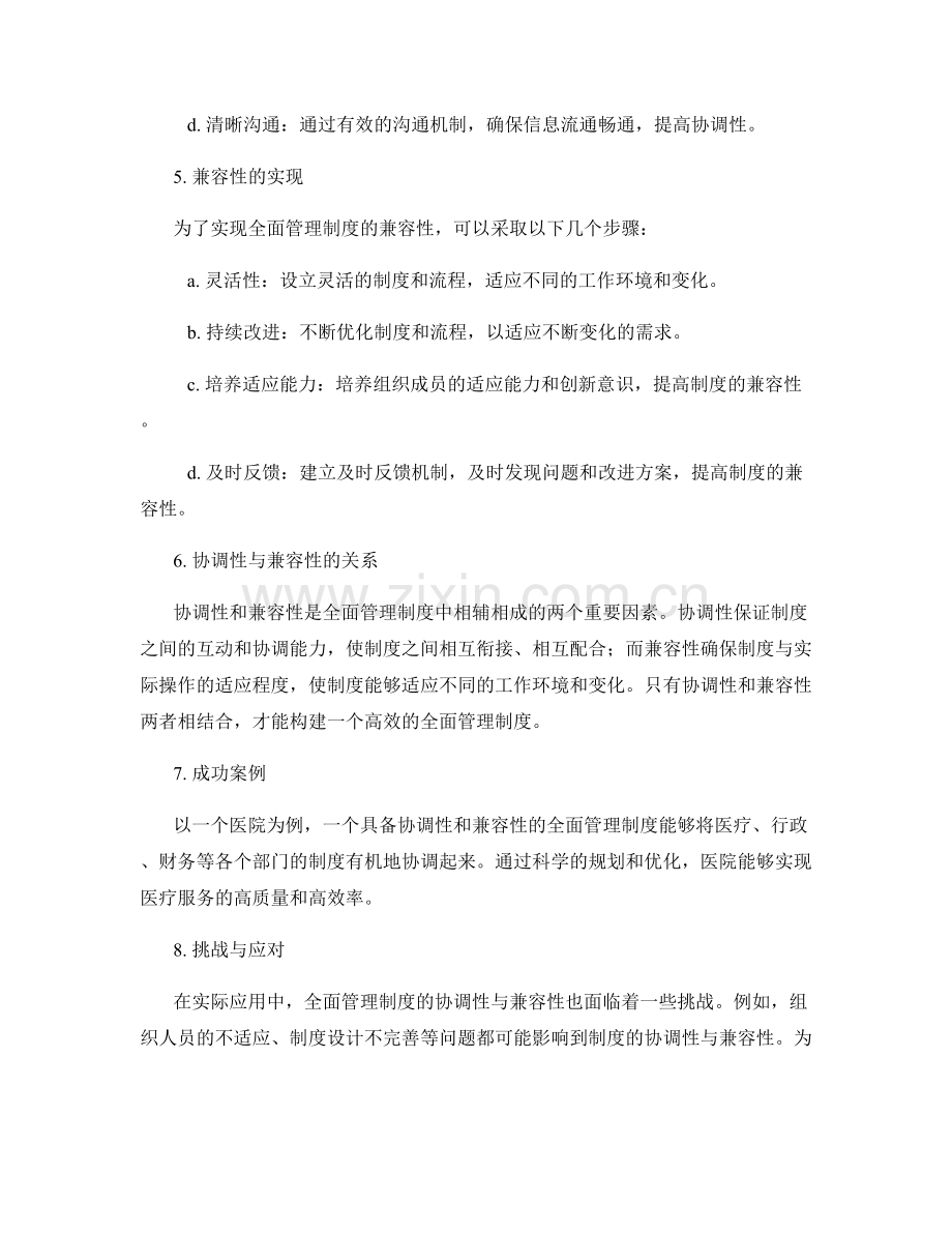 全面管理制度的协调性与兼容性.docx_第2页