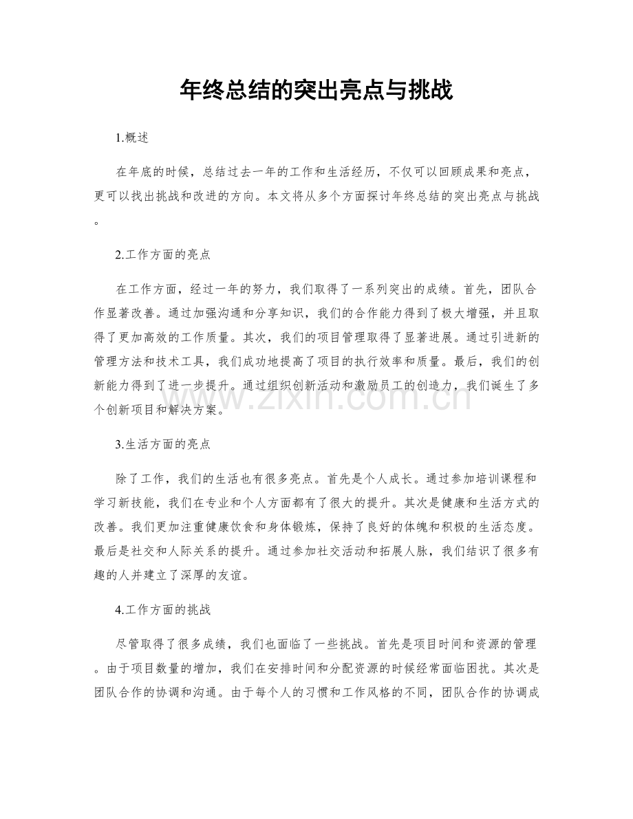 年终总结的突出亮点与挑战.docx_第1页