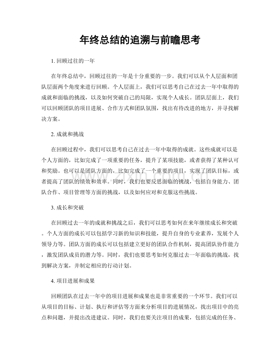 年终总结的追溯与前瞻思考.docx_第1页