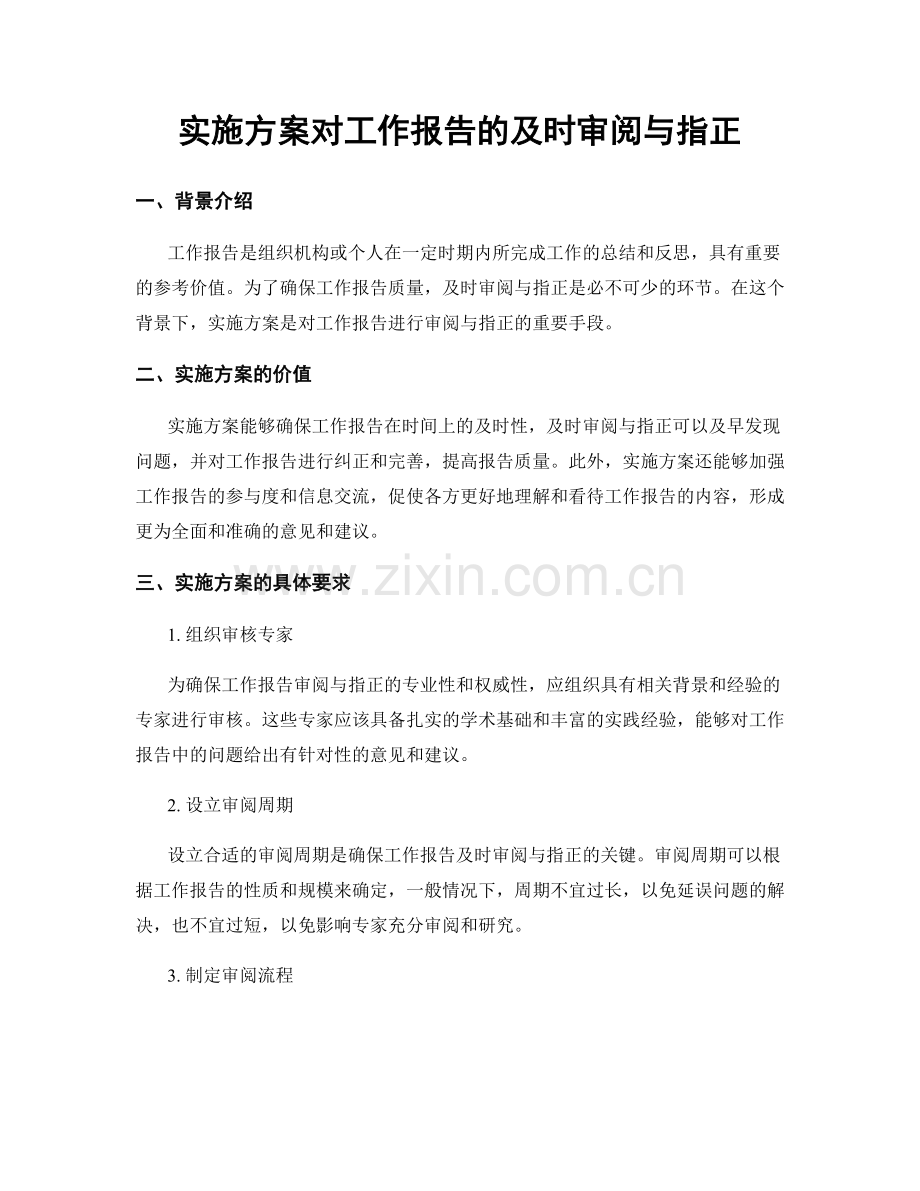 实施方案对工作报告的及时审阅与指正.docx_第1页