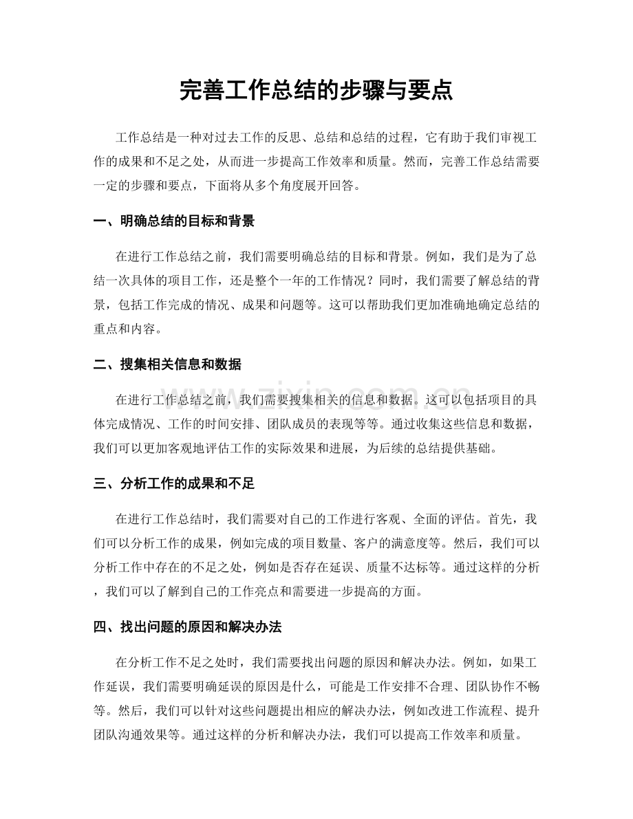 完善工作总结的步骤与要点.docx_第1页