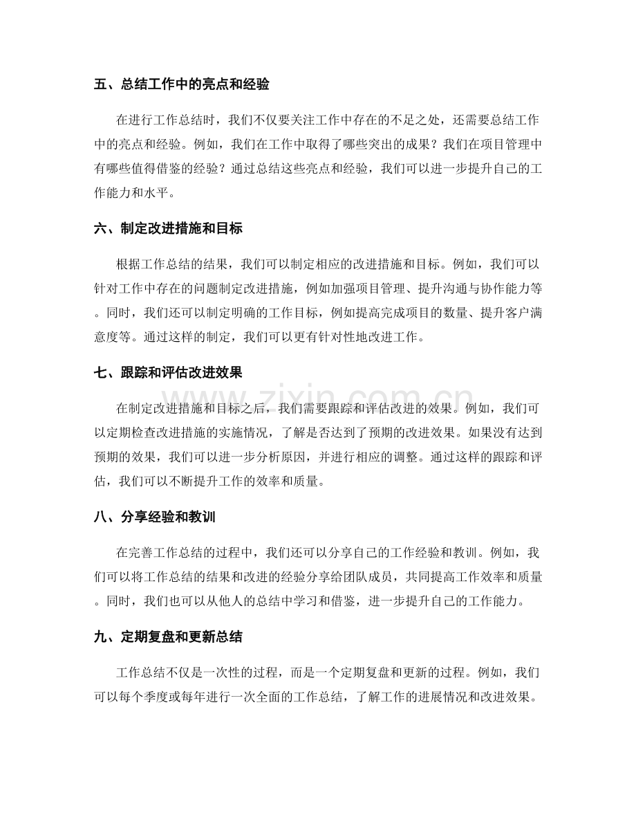 完善工作总结的步骤与要点.docx_第2页