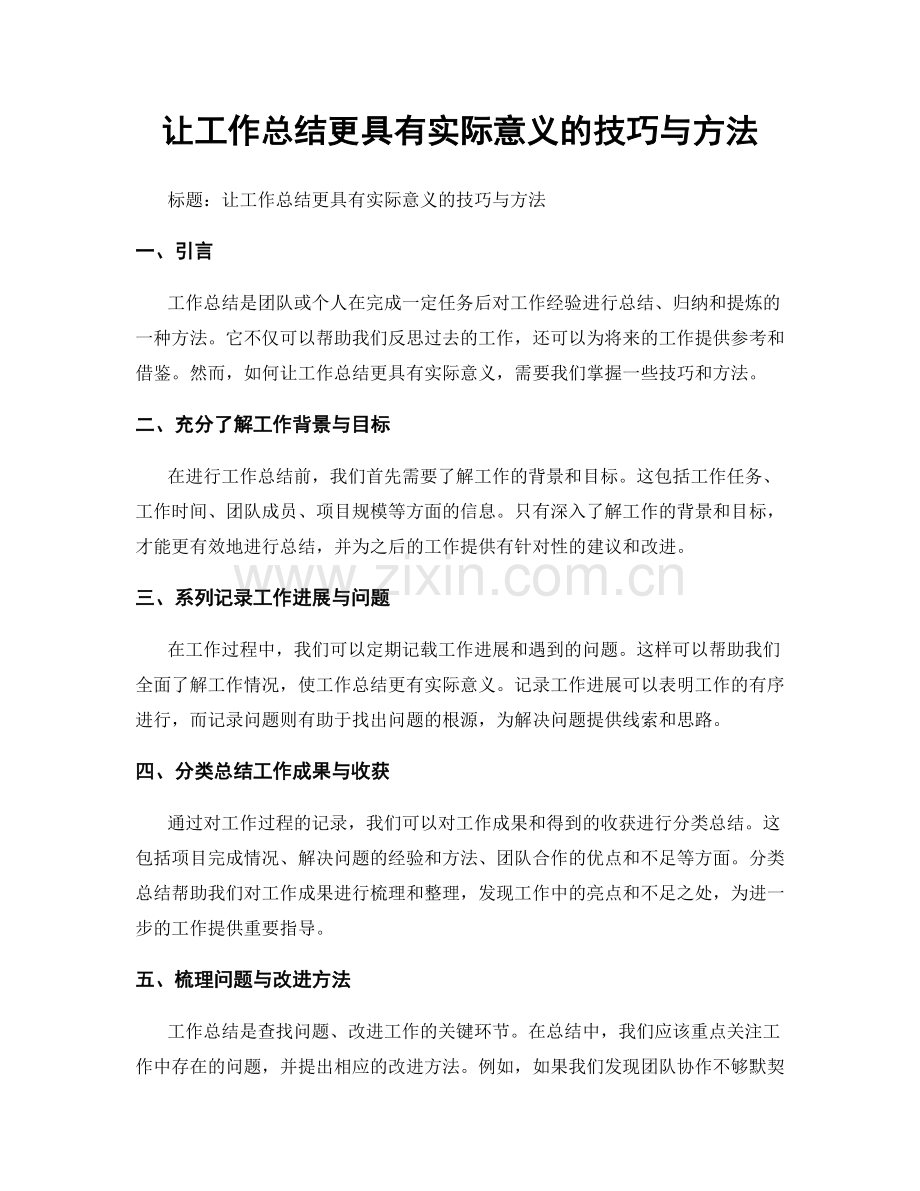 让工作总结更具有实际意义的技巧与方法.docx_第1页