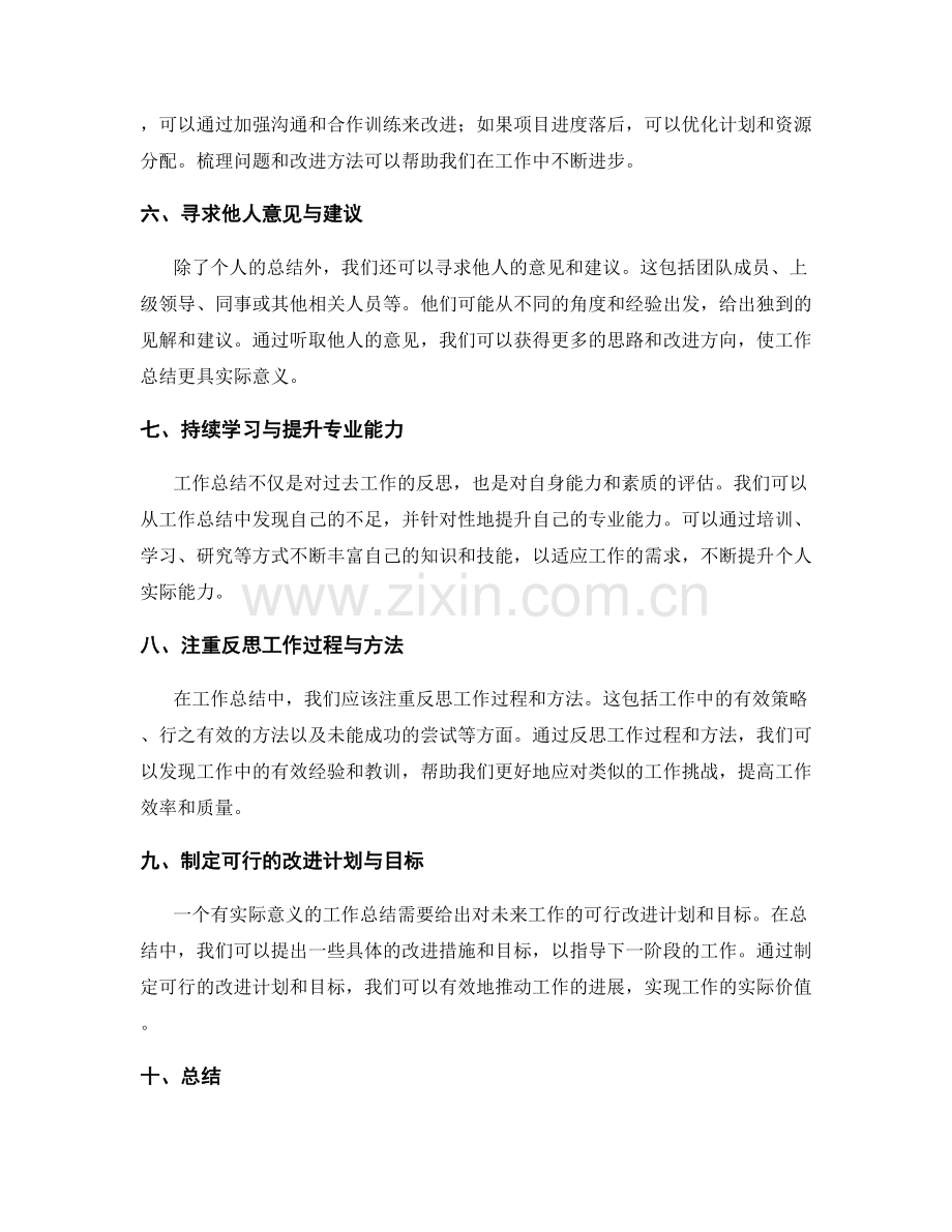 让工作总结更具有实际意义的技巧与方法.docx_第2页