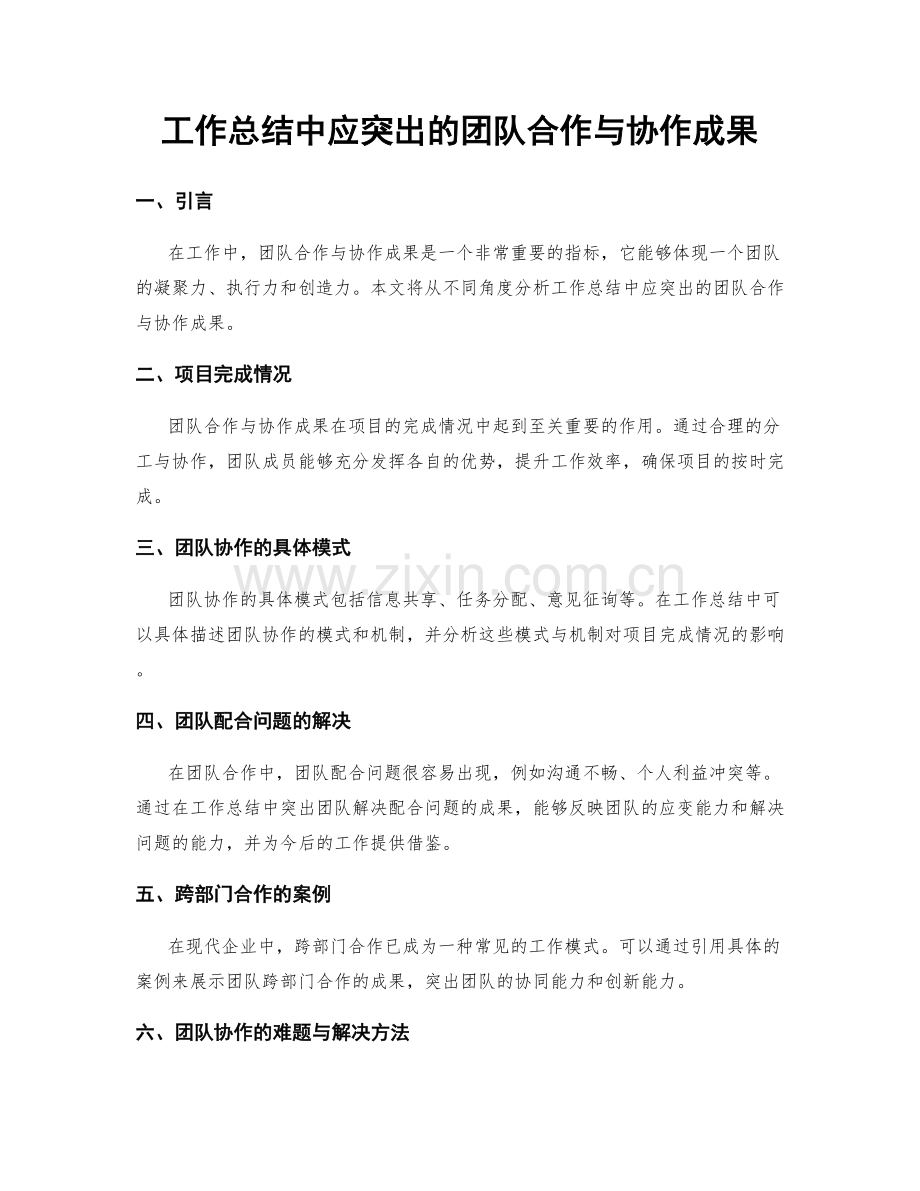 工作总结中应突出的团队合作与协作成果.docx_第1页