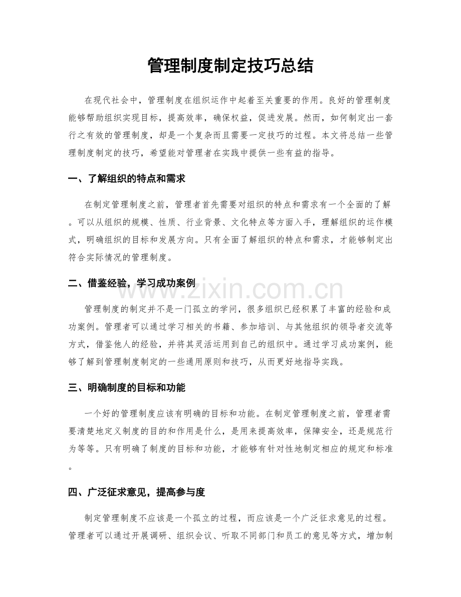 管理制度制定技巧总结.docx_第1页