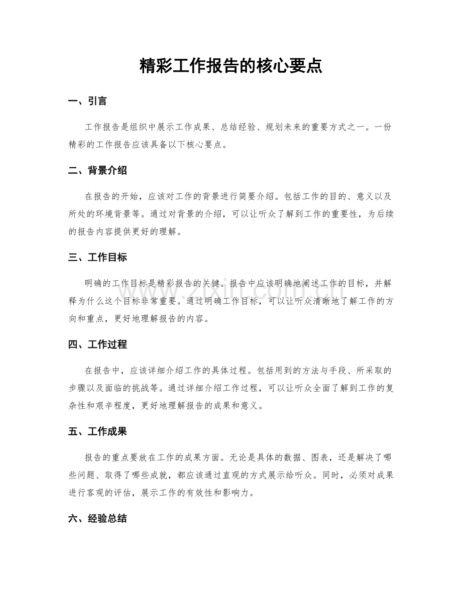 精彩工作报告的核心要点.docx_第1页