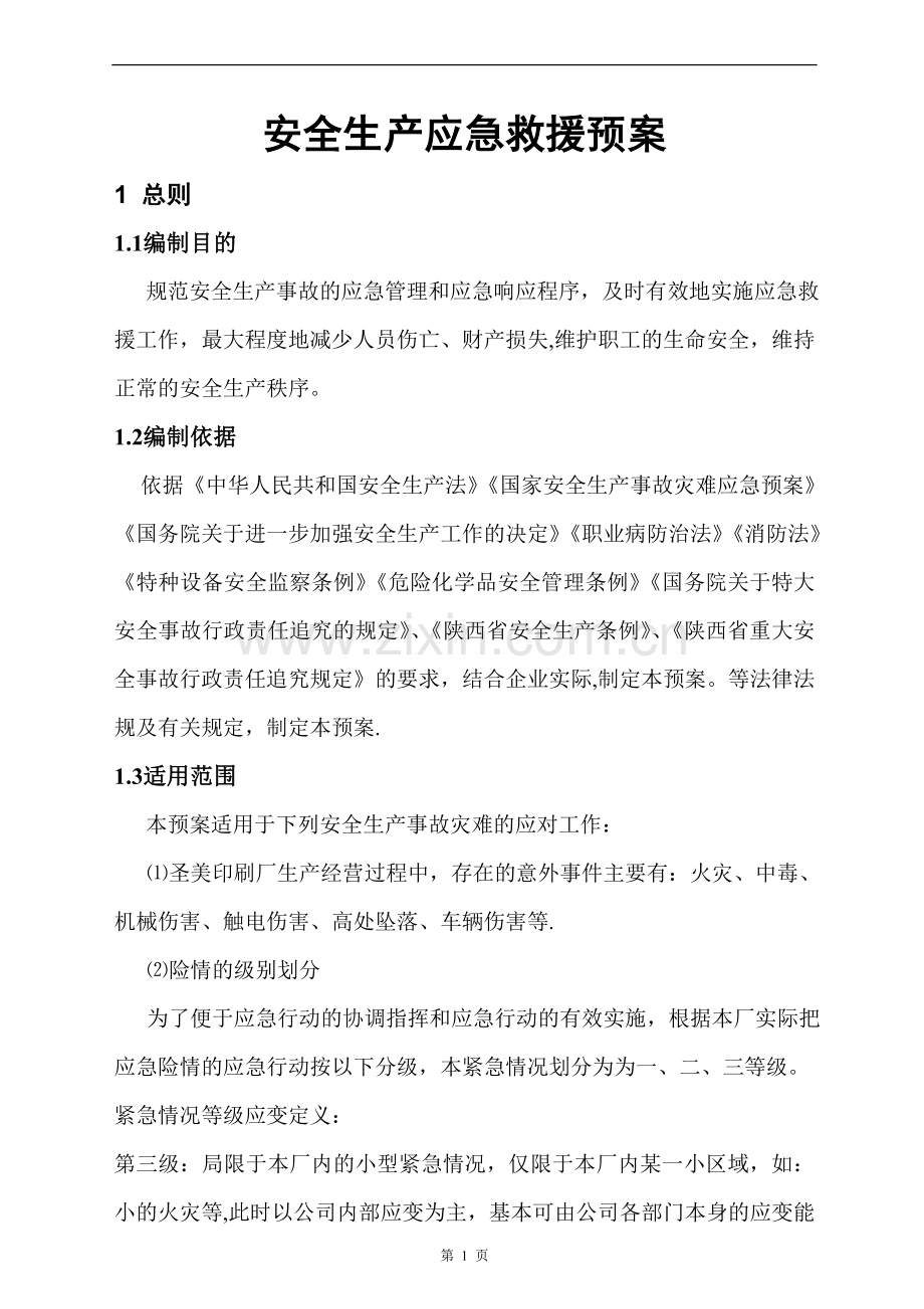 咸阳日报社印刷厂应急救援预案88.doc_第1页