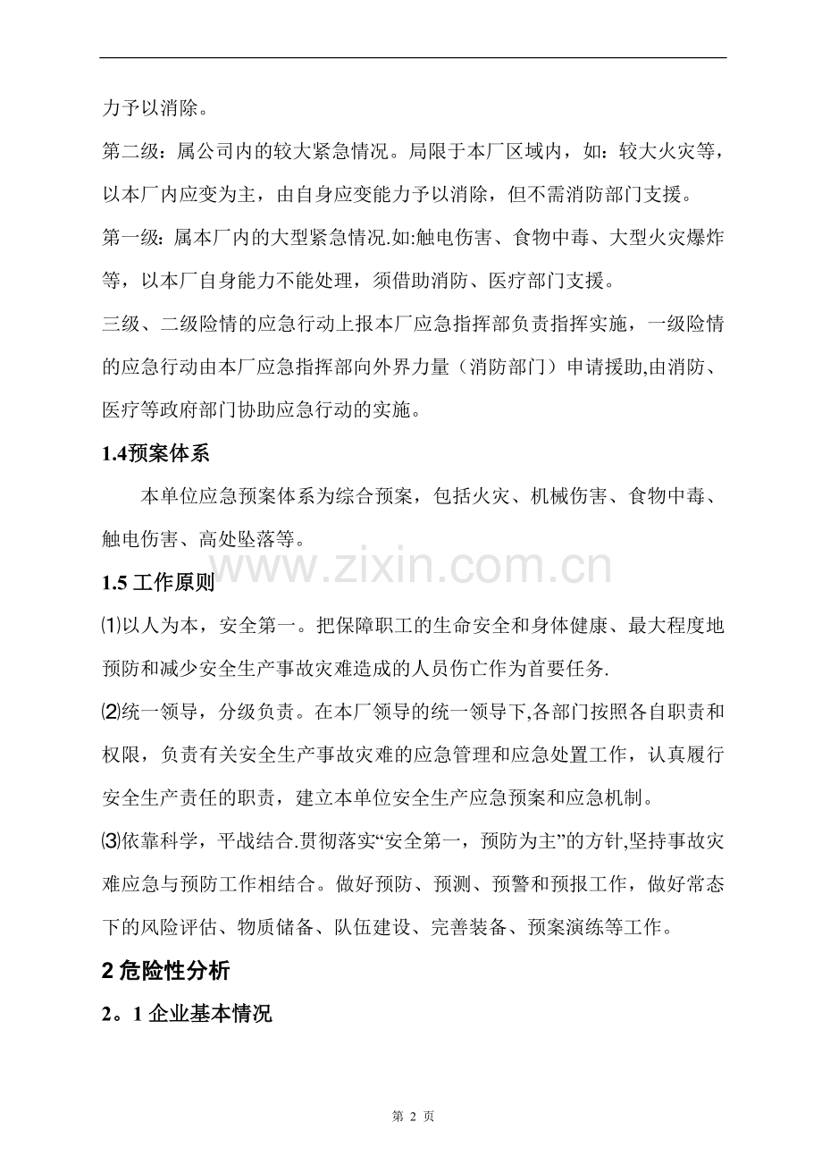 咸阳日报社印刷厂应急救援预案88.doc_第2页