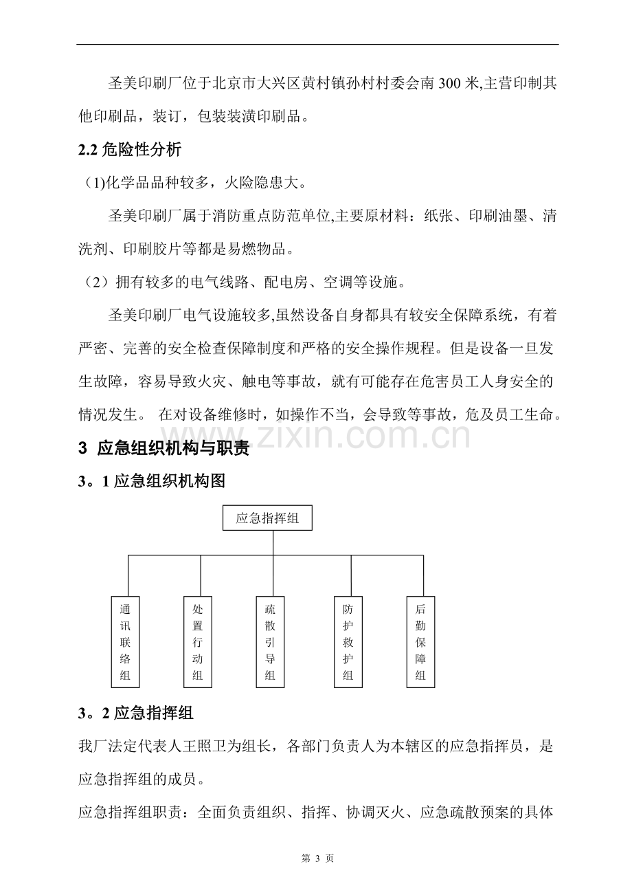 咸阳日报社印刷厂应急救援预案88.doc_第3页