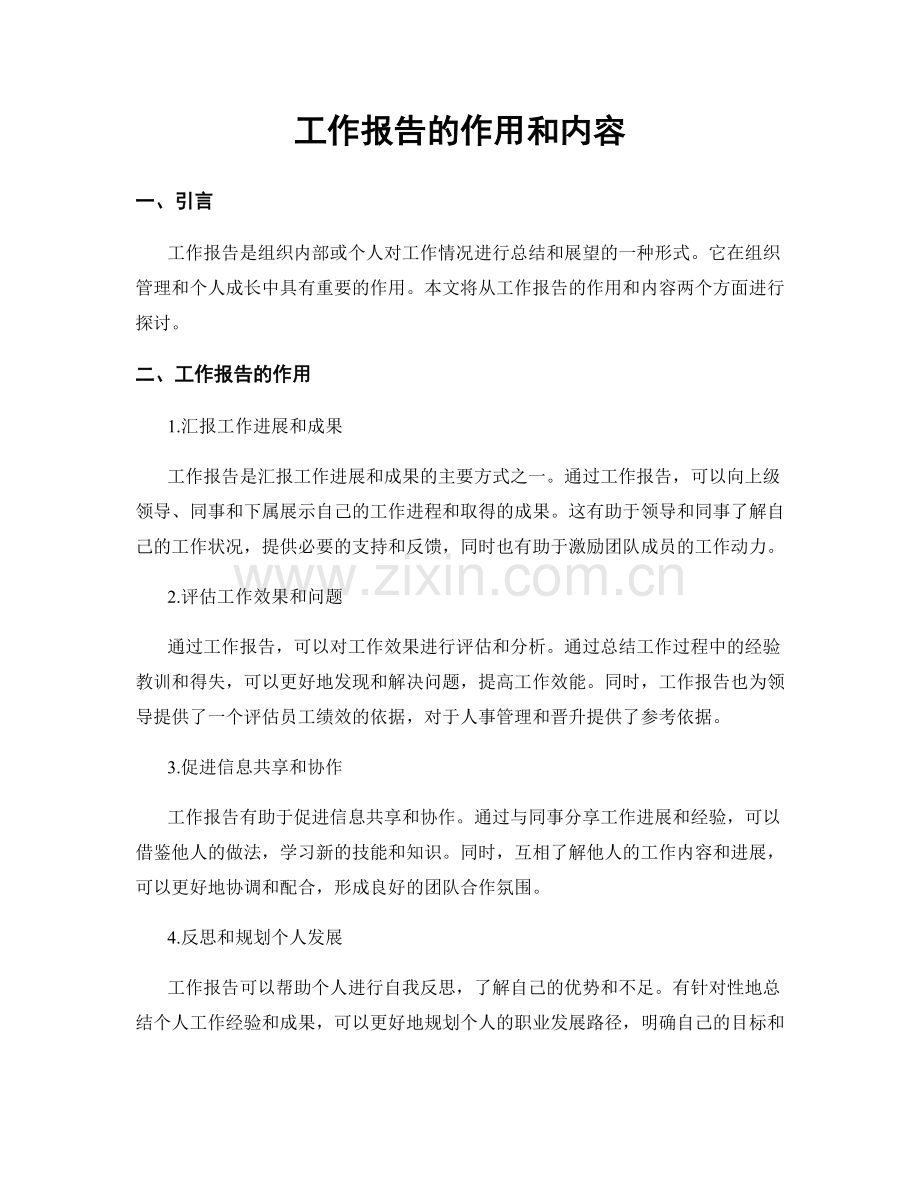 工作报告的作用和内容.docx_第1页