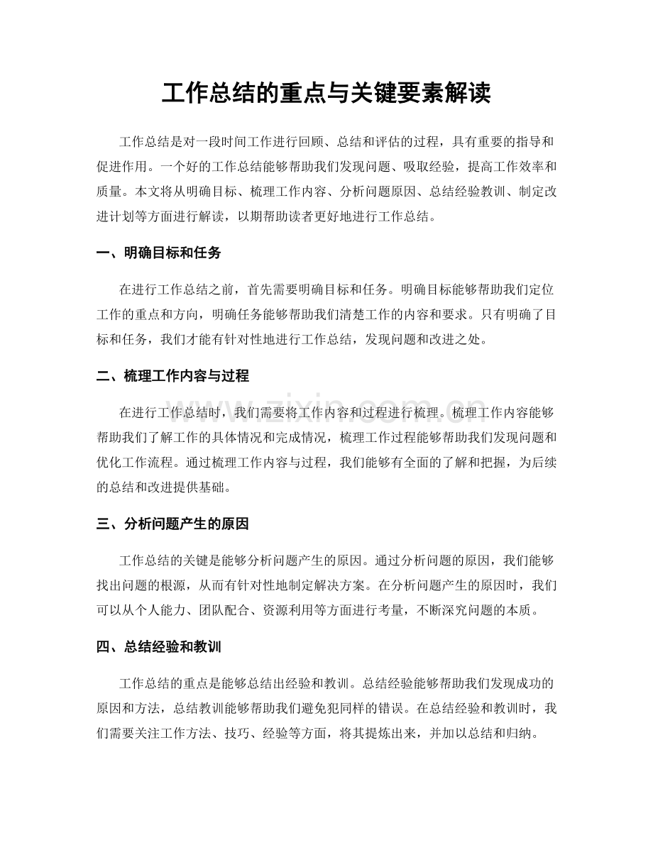 工作总结的重点与关键要素解读.docx_第1页