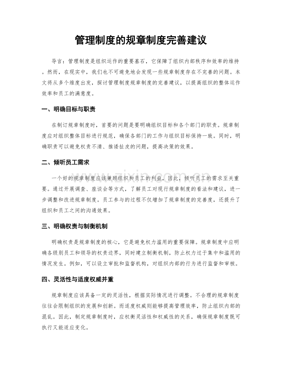 管理制度的规章制度完善建议.docx_第1页