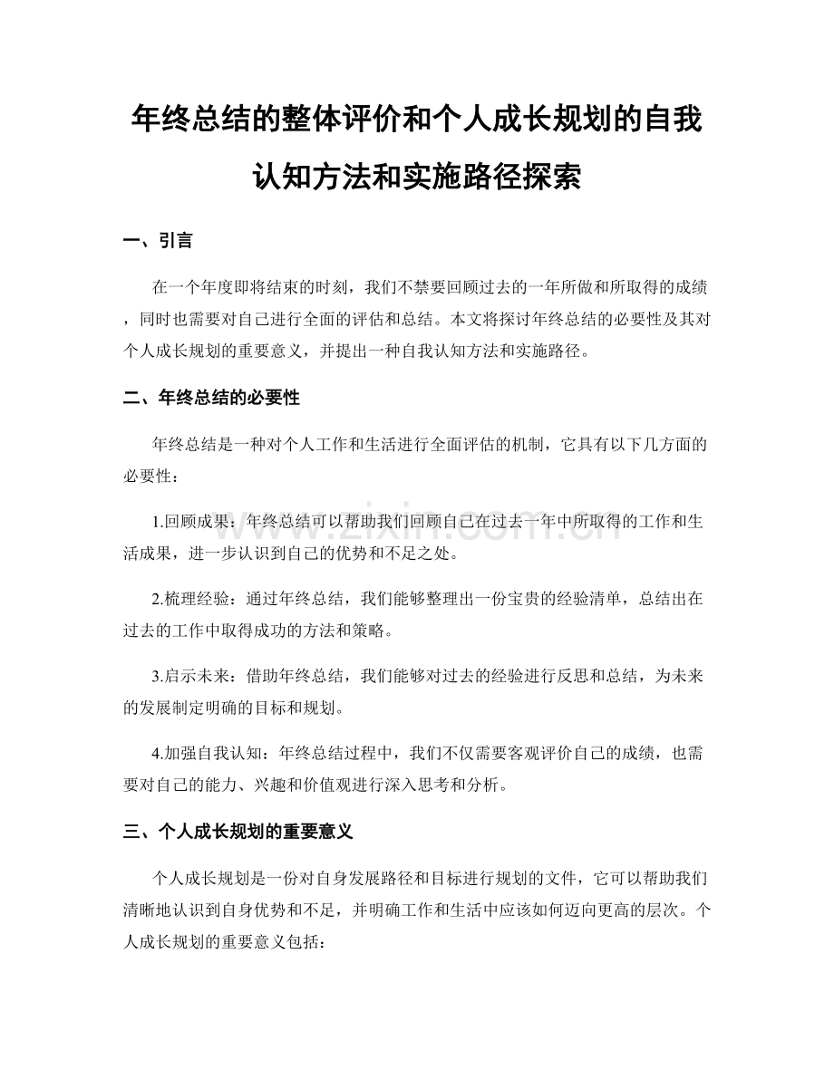 年终总结的整体评价和个人成长规划的自我认知方法和实施路径探索.docx_第1页