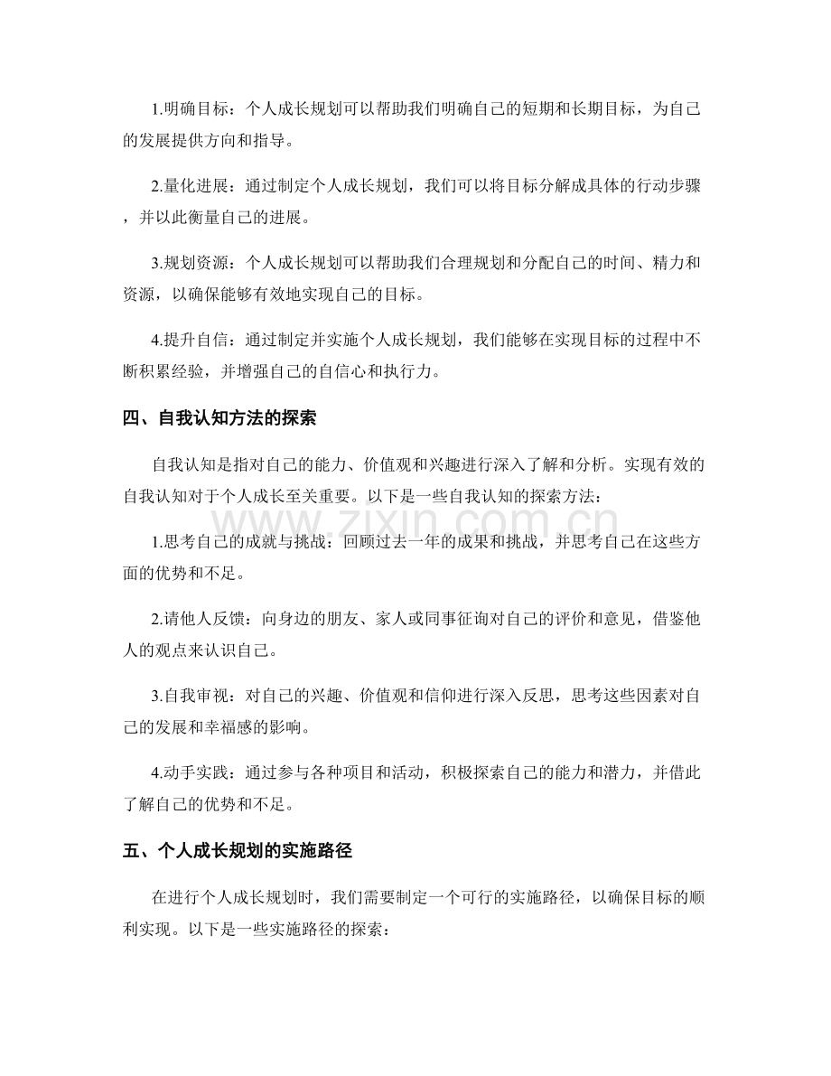 年终总结的整体评价和个人成长规划的自我认知方法和实施路径探索.docx_第2页