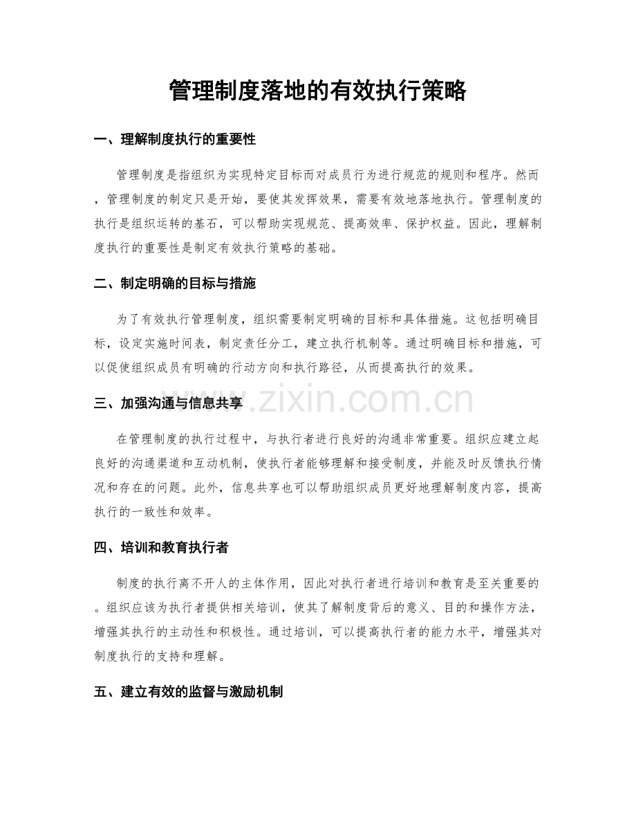 管理制度落地的有效执行策略.docx_第1页