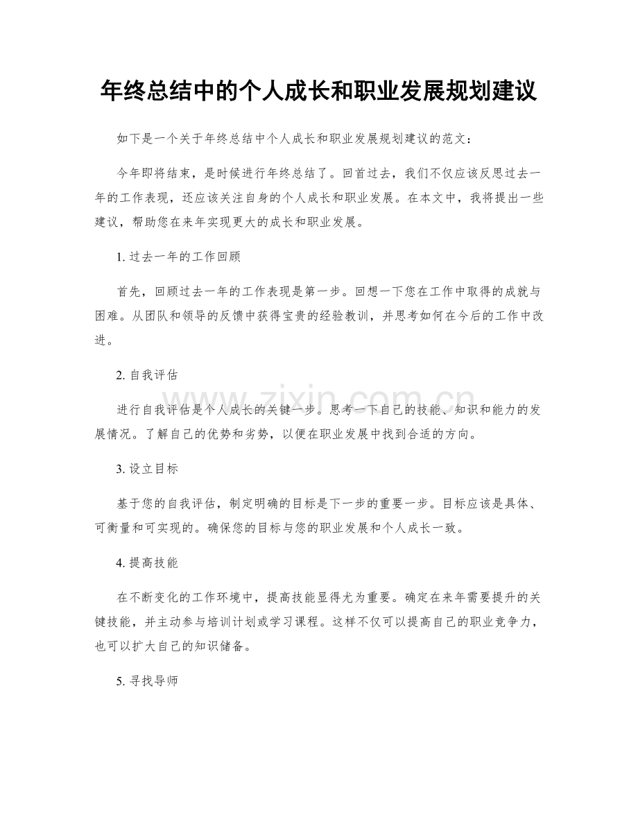 年终总结中的个人成长和职业发展规划建议.docx_第1页