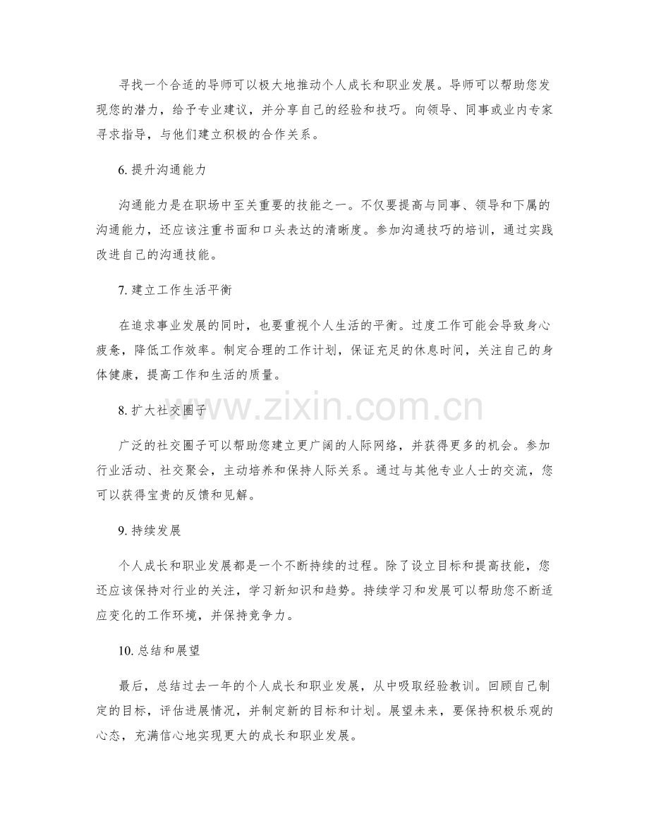 年终总结中的个人成长和职业发展规划建议.docx_第2页