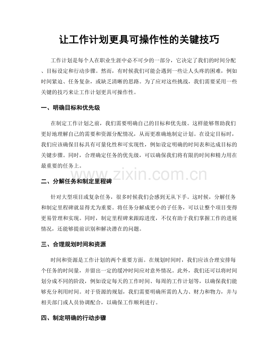 让工作计划更具可操作性的关键技巧.docx_第1页