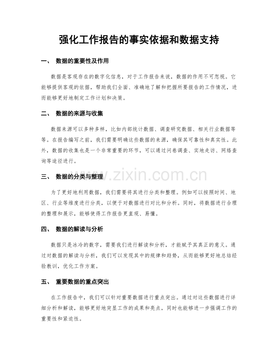 强化工作报告的事实依据和数据支持.docx_第1页