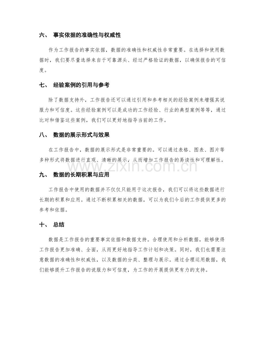 强化工作报告的事实依据和数据支持.docx_第2页