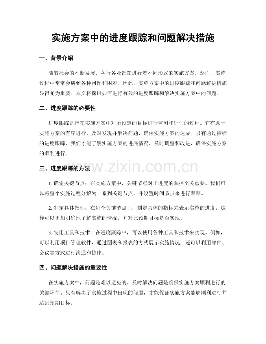 实施方案中的进度跟踪和问题解决措施.docx_第1页