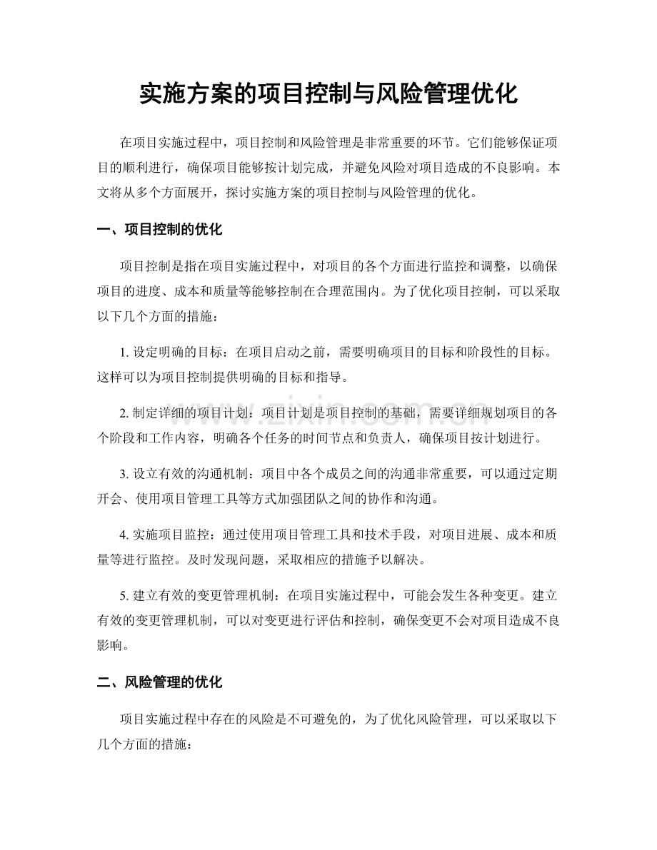 实施方案的项目控制与风险管理优化.docx_第1页