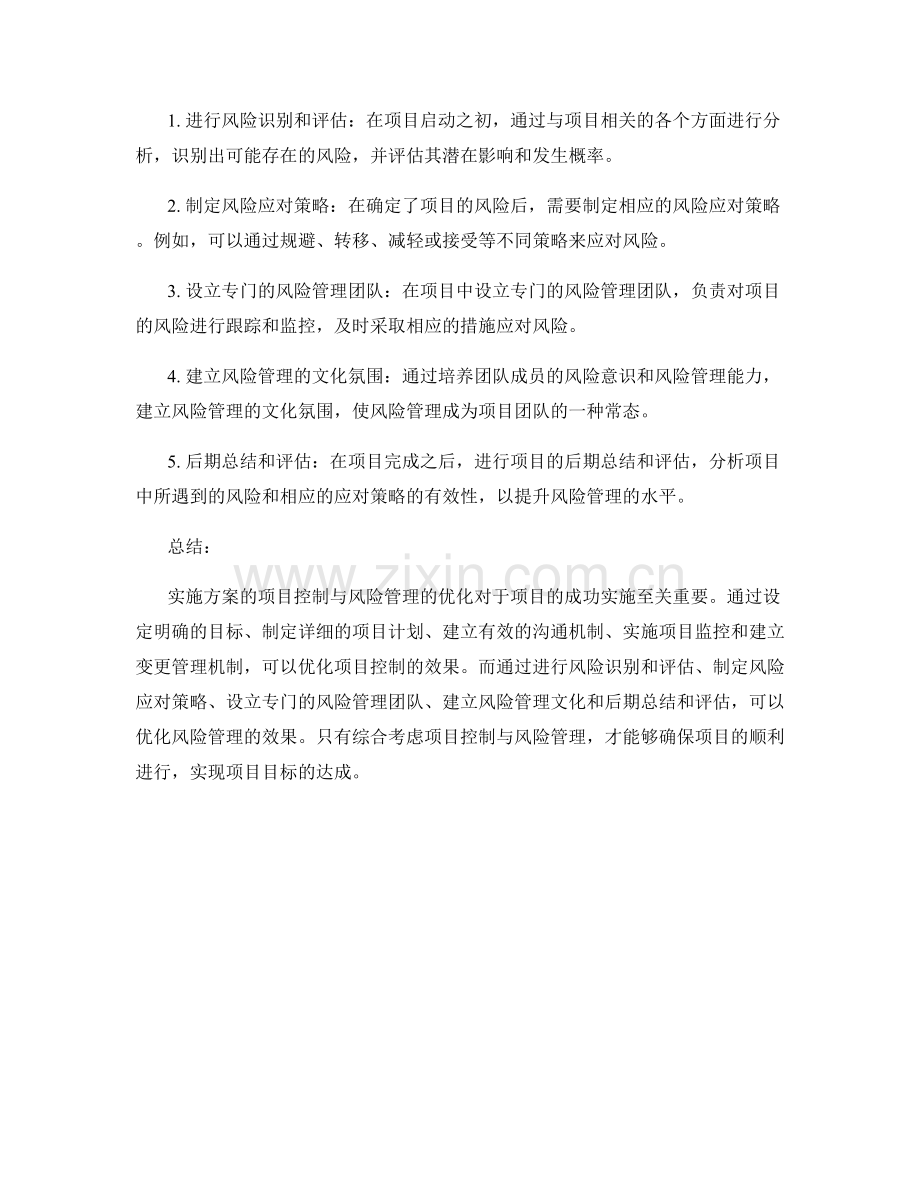 实施方案的项目控制与风险管理优化.docx_第2页