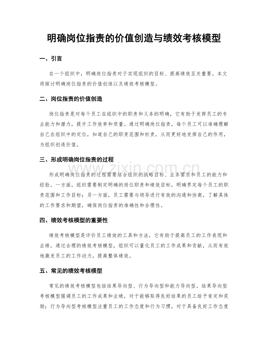 明确岗位职责的价值创造与绩效考核模型.docx_第1页