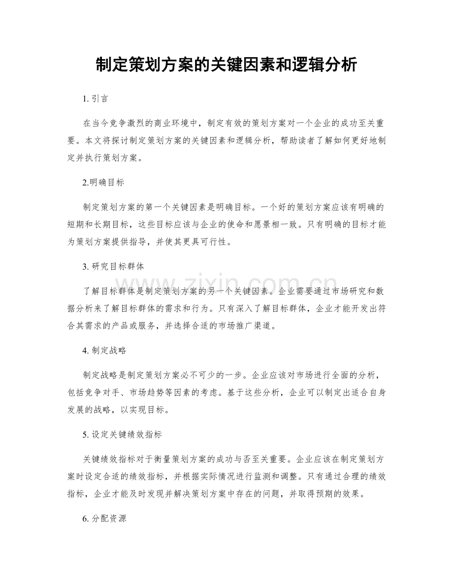 制定策划方案的关键因素和逻辑分析.docx_第1页