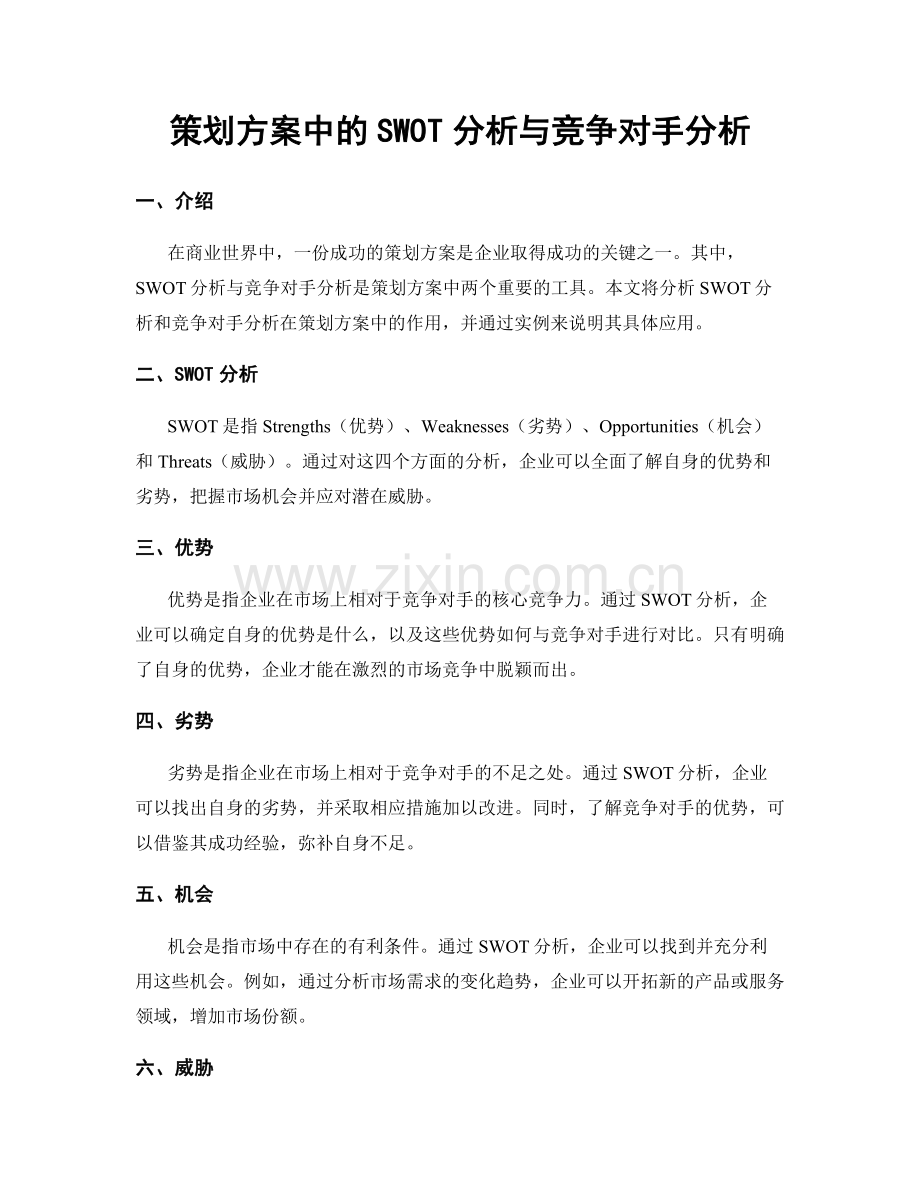 策划方案中的SWOT分析与竞争对手分析.docx_第1页