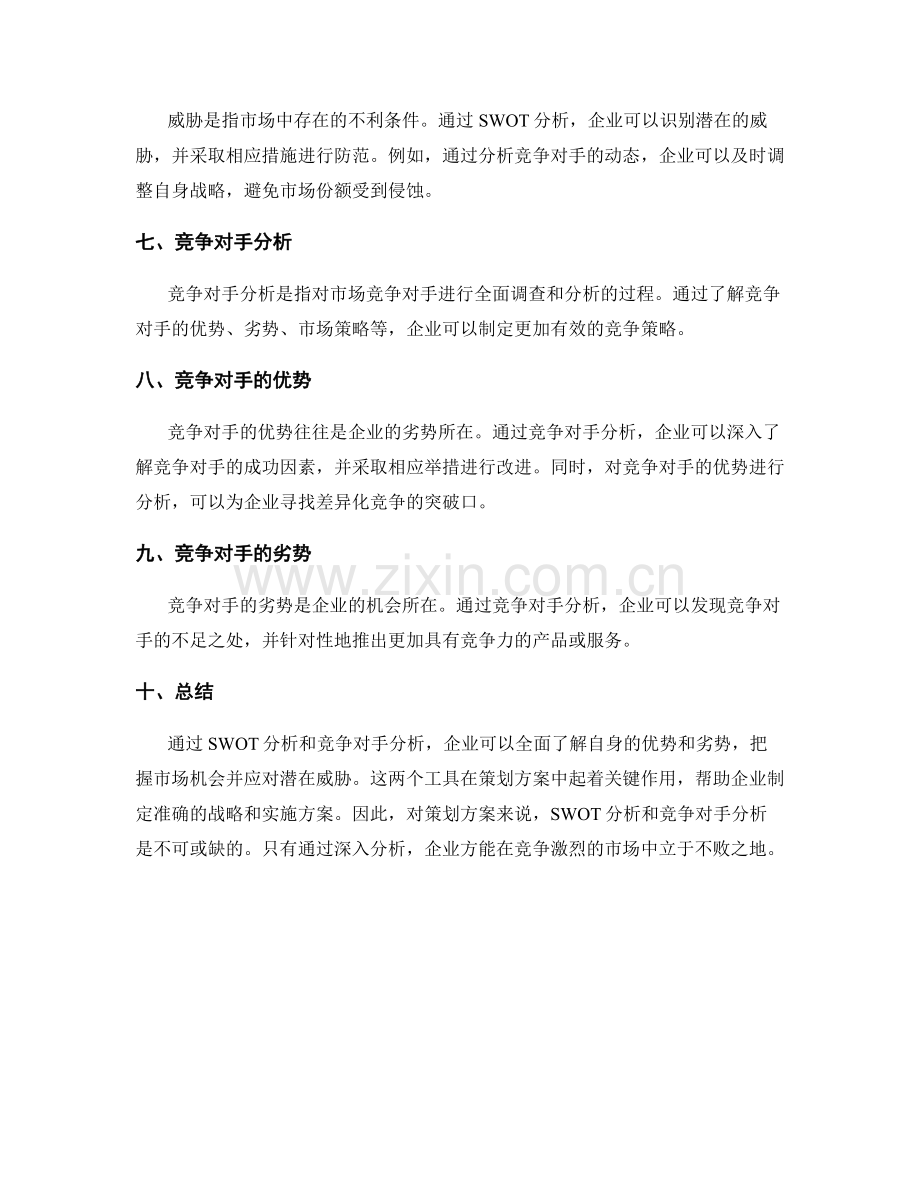 策划方案中的SWOT分析与竞争对手分析.docx_第2页