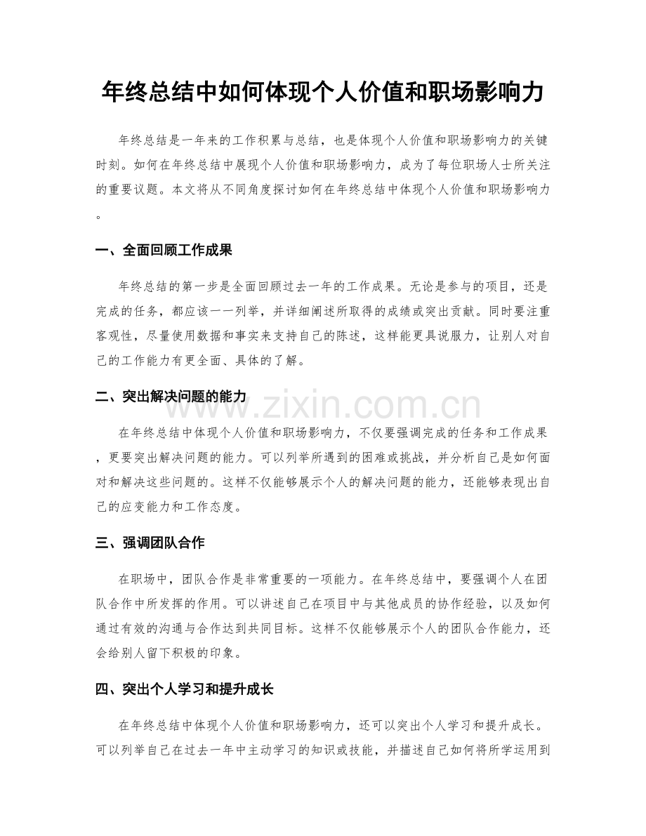 年终总结中如何体现个人价值和职场影响力.docx_第1页