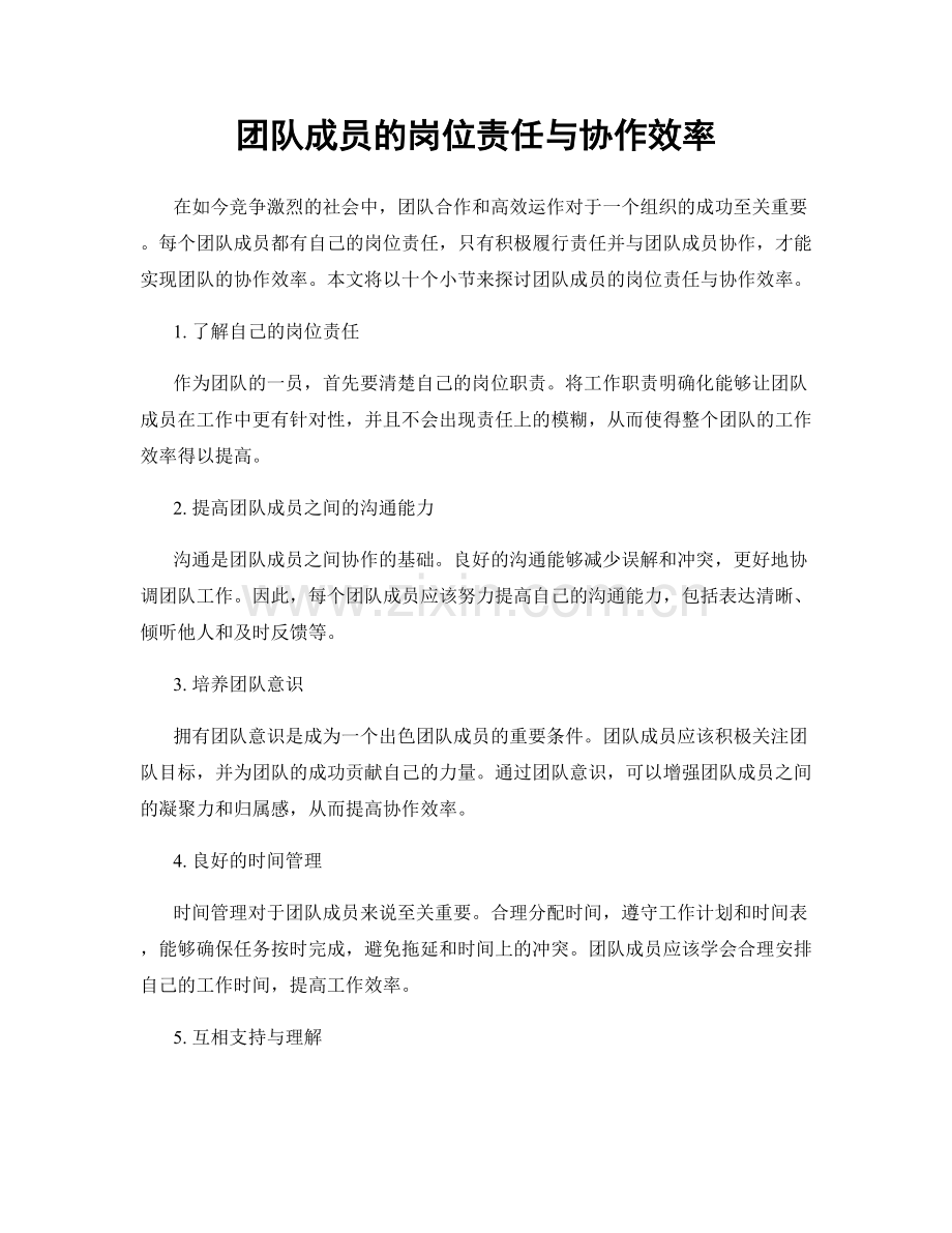 团队成员的岗位责任与协作效率.docx_第1页