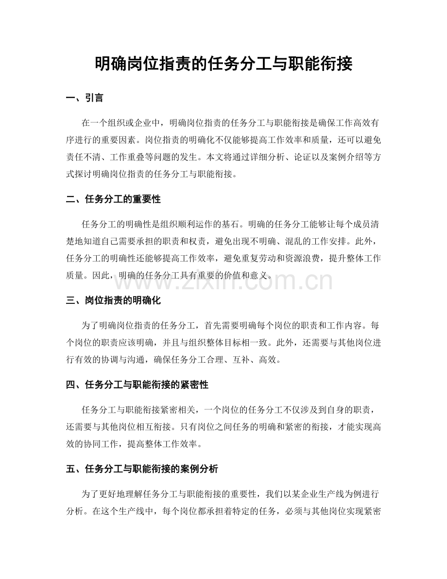 明确岗位职责的任务分工与职能衔接.docx_第1页