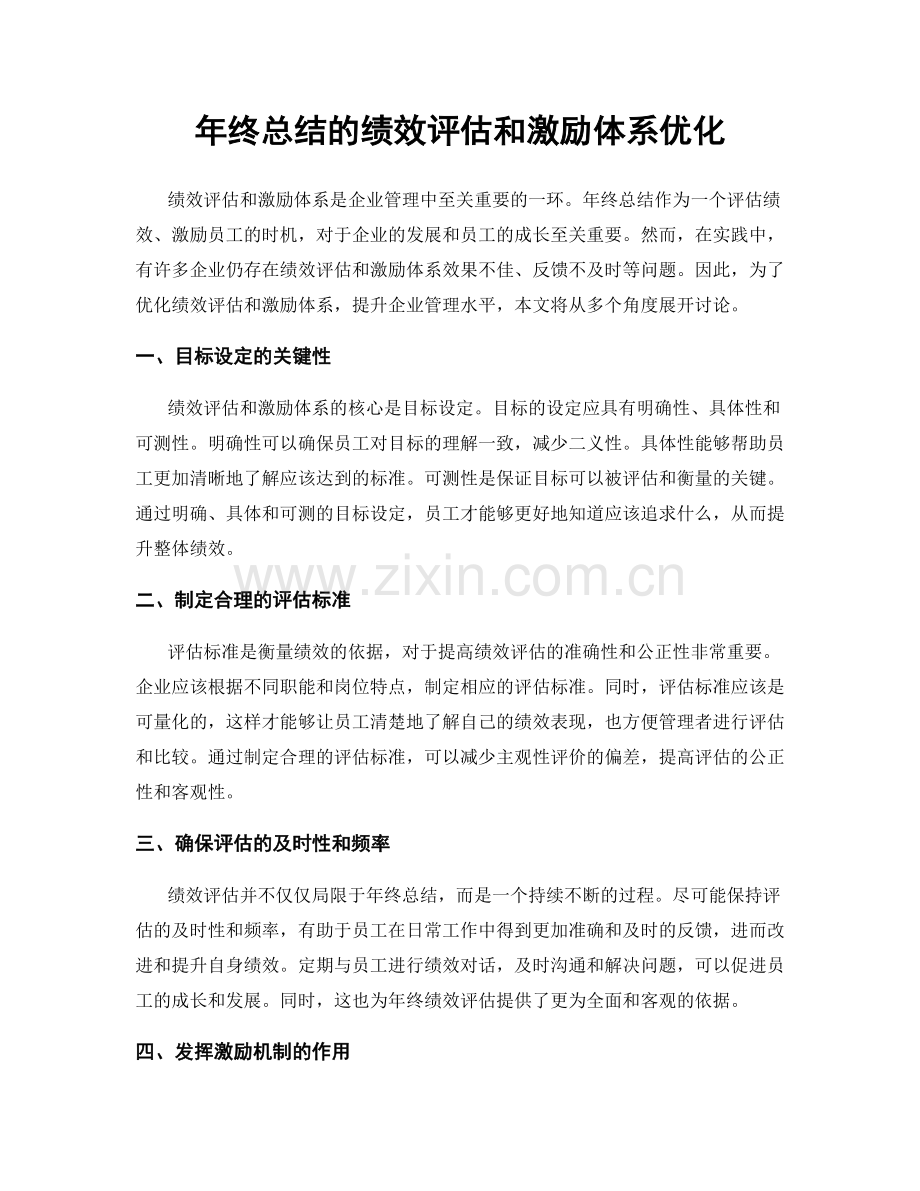 年终总结的绩效评估和激励体系优化.docx_第1页